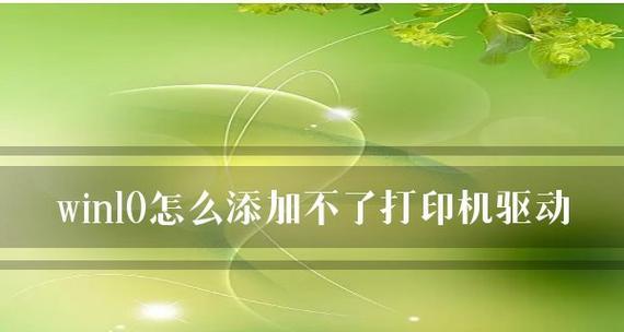 电脑驱动打不开的解决方法（教你如何应对电脑驱动打不开的问题）