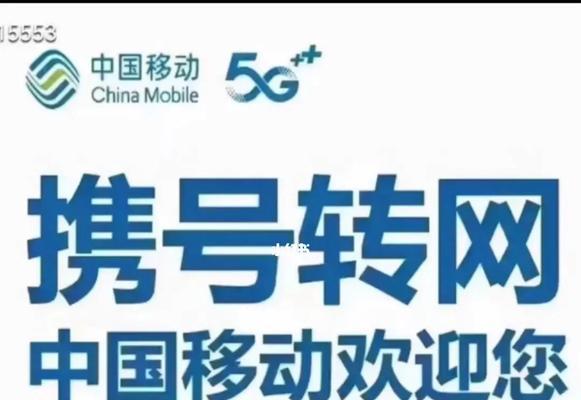 携号转网用户的影响与发展（揭秘携号转网现象与未来趋势）