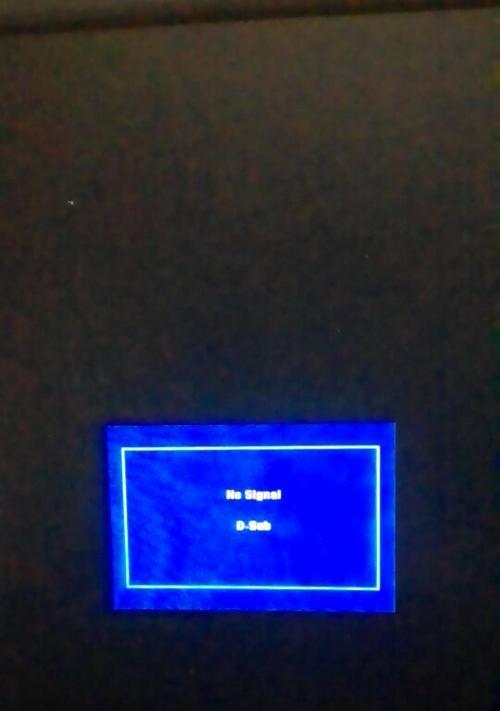 电脑开机显示无信号的解决方法（如何处理电脑开机显示无信号的问题）