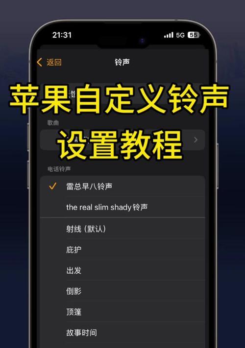 如何设置iPhone专属铃声？操作步骤和常见问题解答？