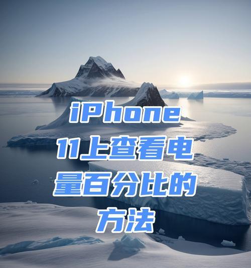 手机电池百分比怎么设置？教程步骤详细解析？