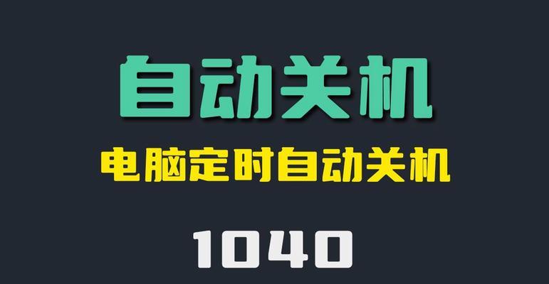 如何设置电脑无操作自动关机？设置步骤详解？