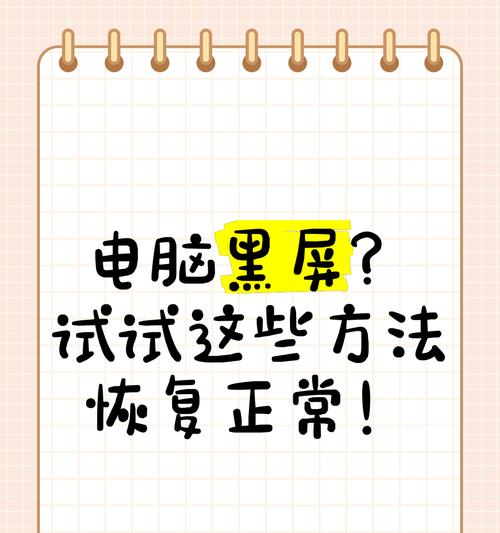 电脑视频黑屏调整方法是什么？如何快速恢复显示？