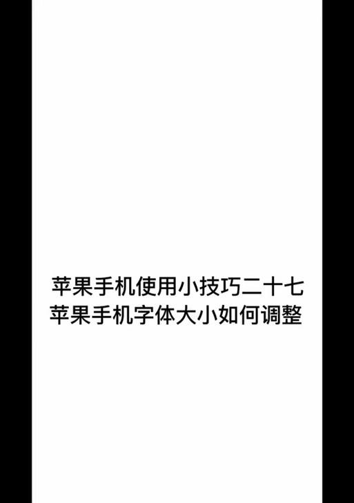 苹果手机上的字母怎么变小字体？调整字体大小的方法是什么？