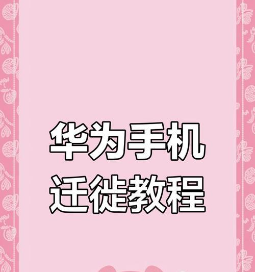 荣耀如何转华为数据到新手机？数据迁移的步骤是什么？