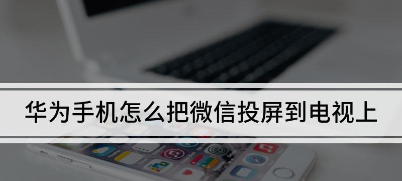 微信消息如何在华为手机上同步？操作步骤是什么？