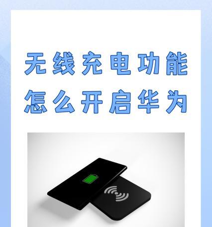 华为mate60变充电宝指南：如何开启反向充电功能？