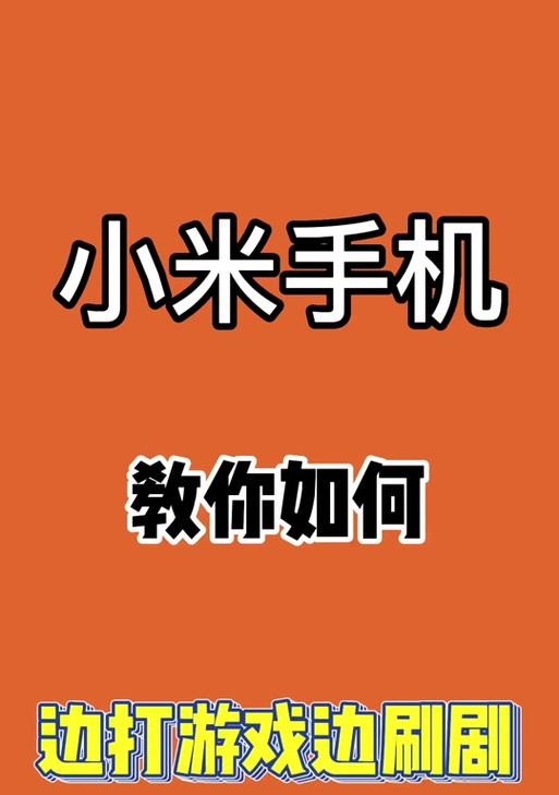 小米手机如何接收游戏分享？