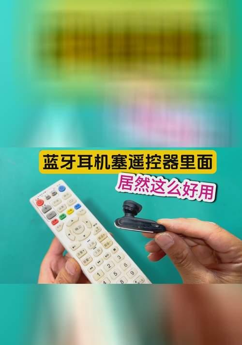 耳机蓝牙遥控器操作指南是什么？