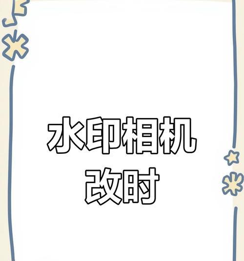 相机水印设置方法是什么？设置过程中可能会遇到哪些问题？