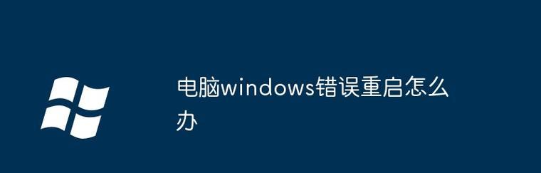 电脑台式机开机失败怎么办？有哪些解决步骤？