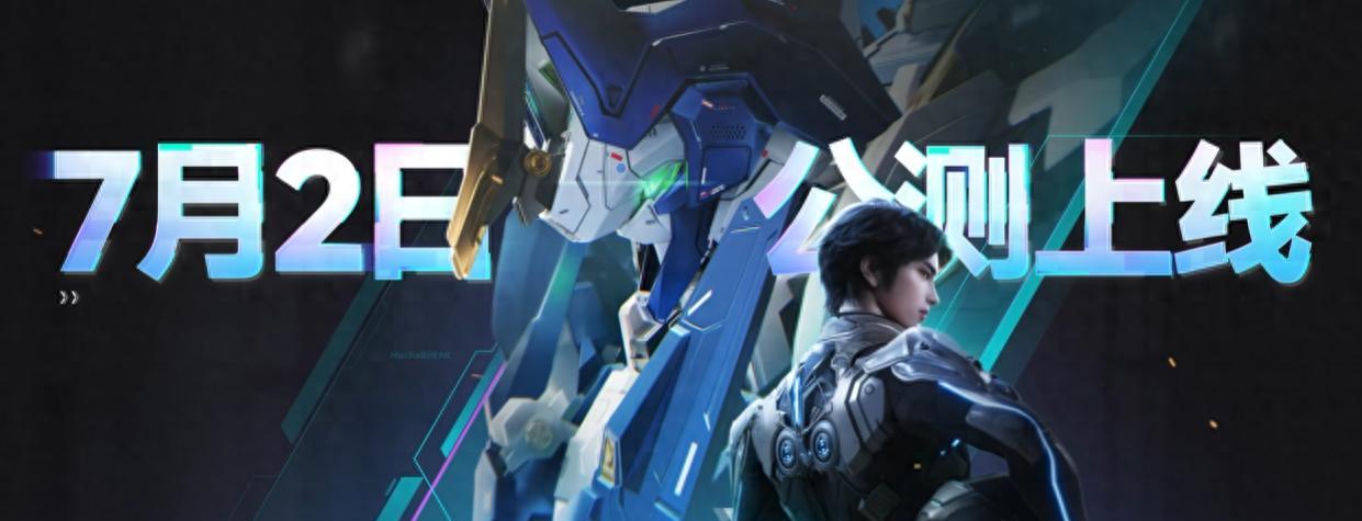 7月2日12时正式公测，即将“解限”的《解限机》，为我们准备了哪些惊喜？
