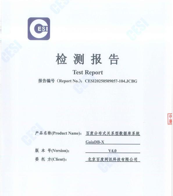 权威认可！百度智能云 GaiaDB-X 满分通过数据库政府采购需求标准评测