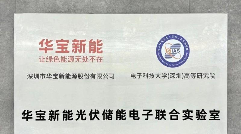 电子科技大学（深圳）高等研究院与华宝新能成立光伏储能电子联合实验室