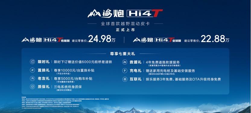 皮卡新力量！山海炮 Hi4-T 上市，22.88 万起