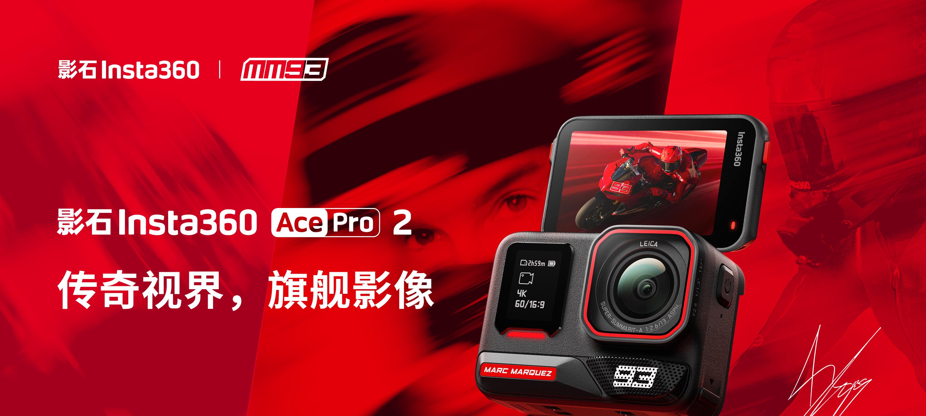 影石 Insta360 携手 MotoGP 传奇车手马克·马奎斯发布 AcePro 2 联名限定