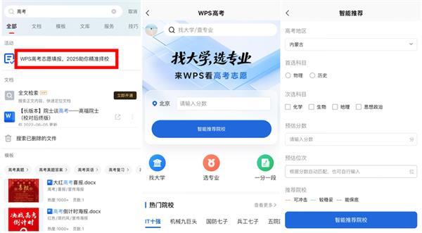 WPS 推出「高考志愿模拟器」功能，助力考生科学填报志愿