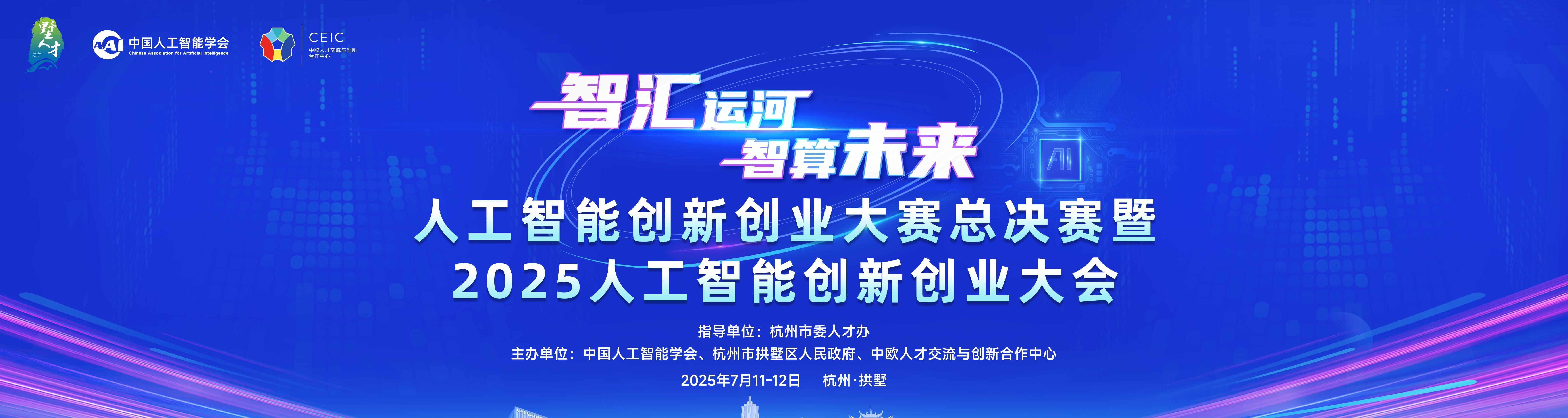 人工智能创新创业大赛进入关键评审阶段，前沿 AI 项目角逐决赛席位