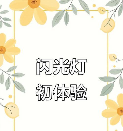 富士闪光灯预闪功能在视频拍摄中如何应用？