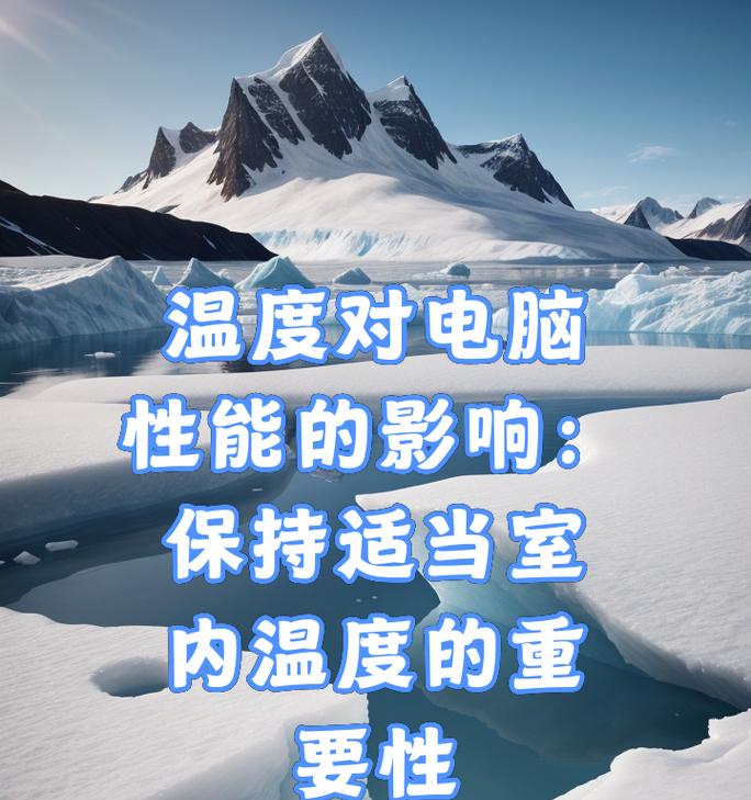 cpu温度控制如何调整？调整后效果如何？