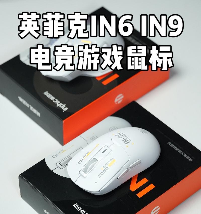 英菲克in6鼠标驱动CF游戏设置方法是什么？调整后效果如何？