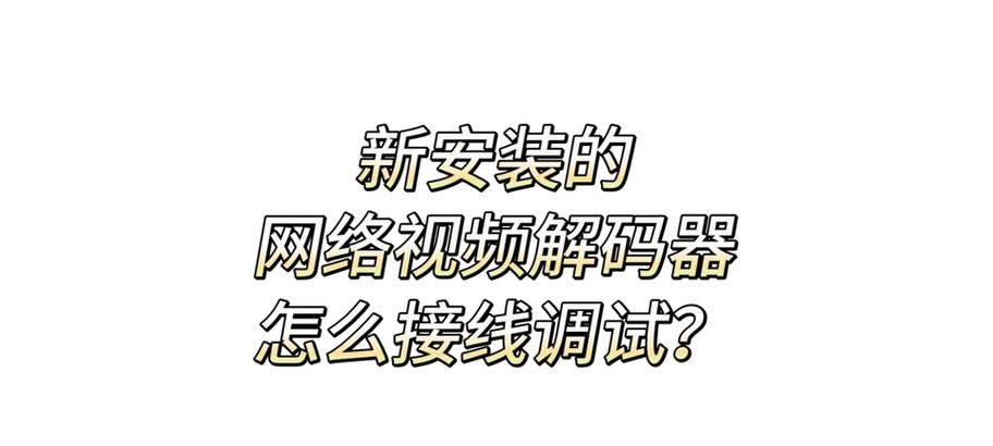 海康解码器进入方法是什么？