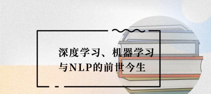 深度学习、机器学习与NLP的前世今生