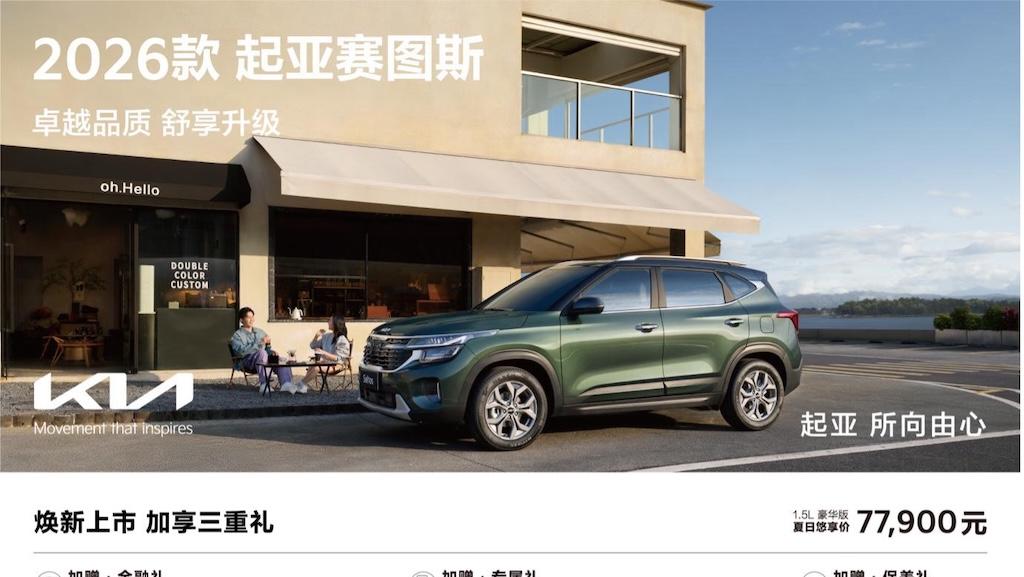 9万级 SUV 首配座椅通风 2026 款起亚赛图斯领潮上市