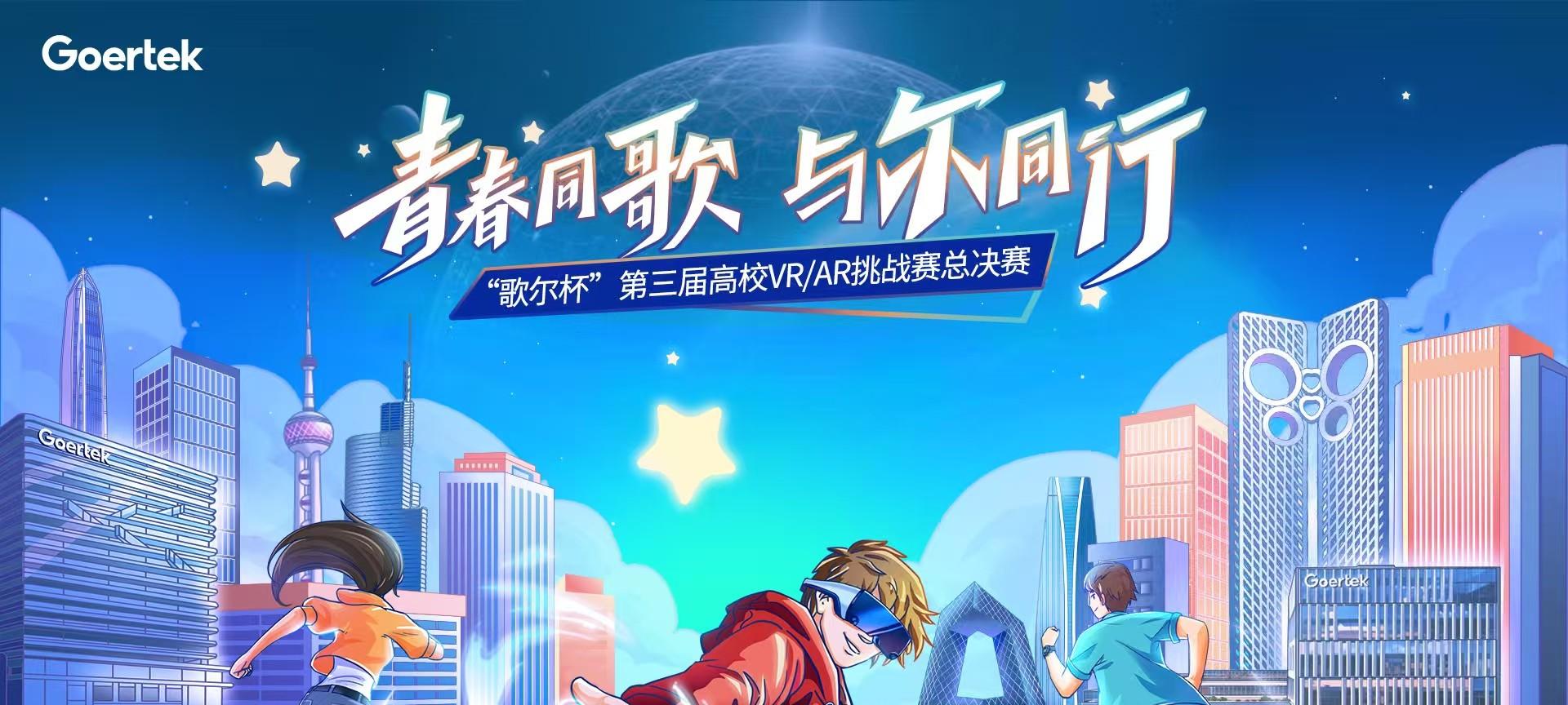 「视」界巅峰，终极对决！第三届「歌尔杯」高校 VR/AR 挑战赛总决赛启幕