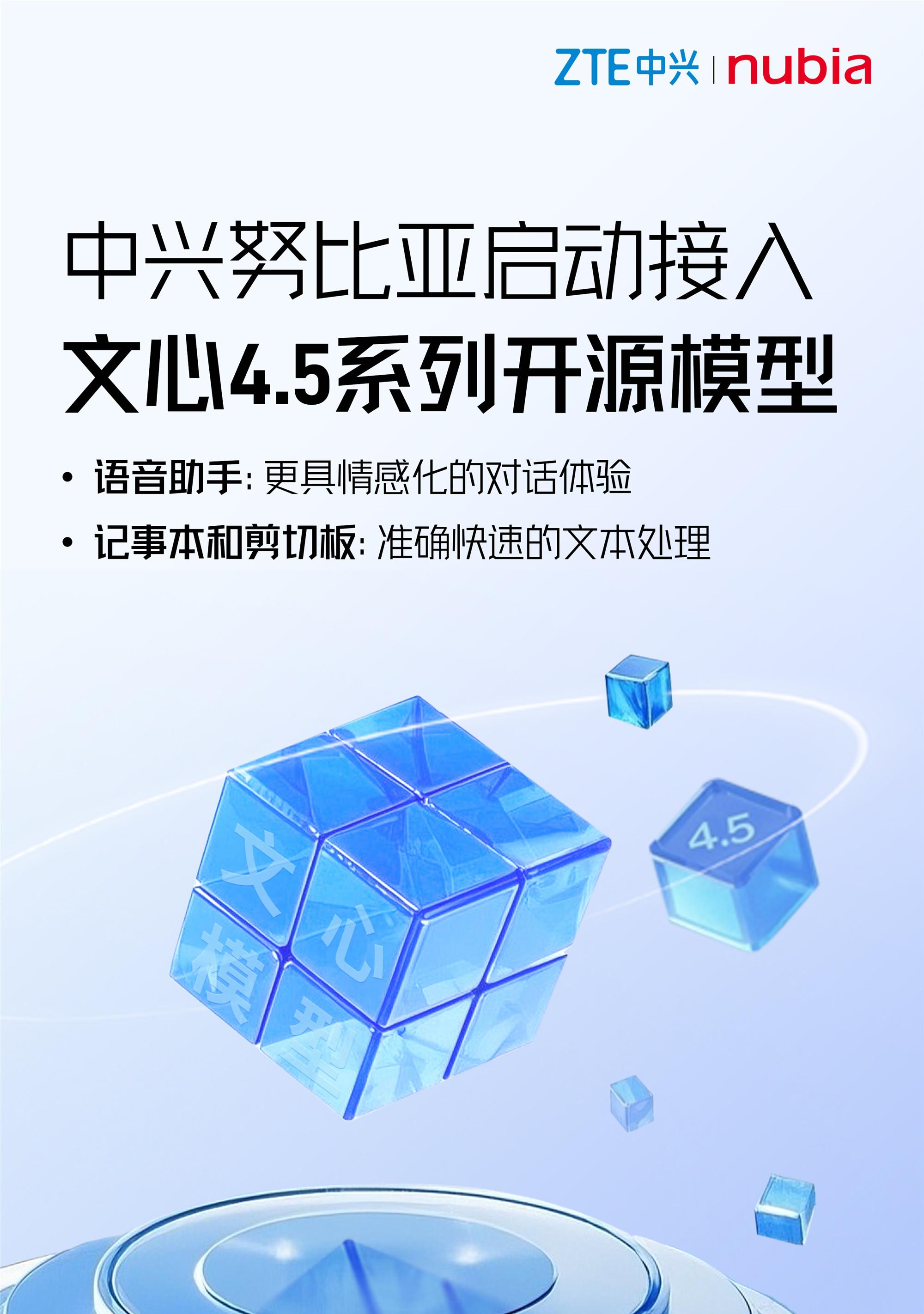 中兴努比亚与文心大模型深化合作，共筑 AI 应用创新生态