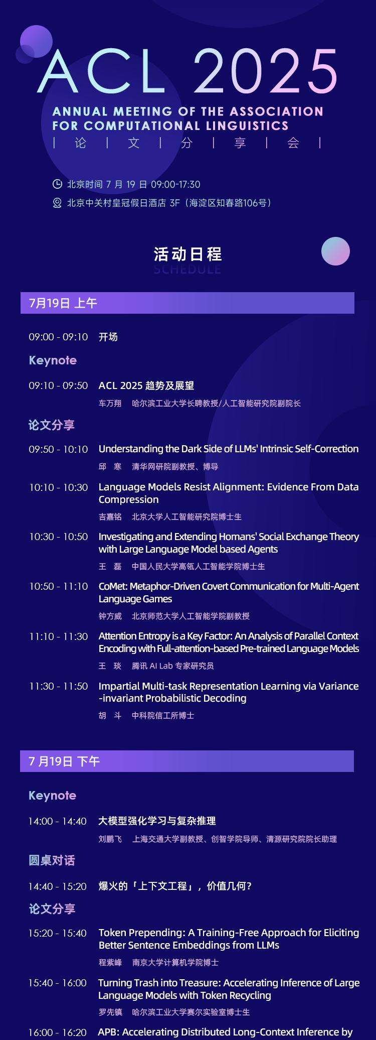 7月19日，相聚北京！一起聊聊ACL 2025爆点研究