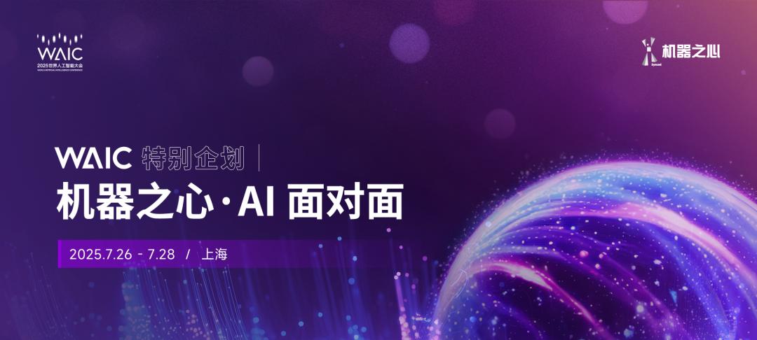 WAIC特别企划视频栏目《AI面对面》，讲出你的「热AI」故事