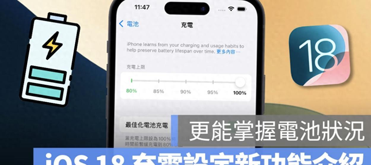 升级iOS18必看：这3个电池隐藏功能，让你的iPhone更耐用