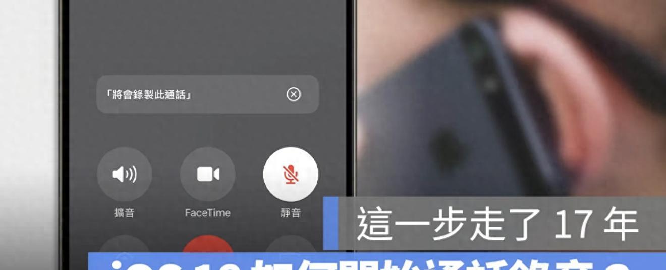 iPhone能录音了！iOS18通话录音完整教学＋开启条件一次看懂