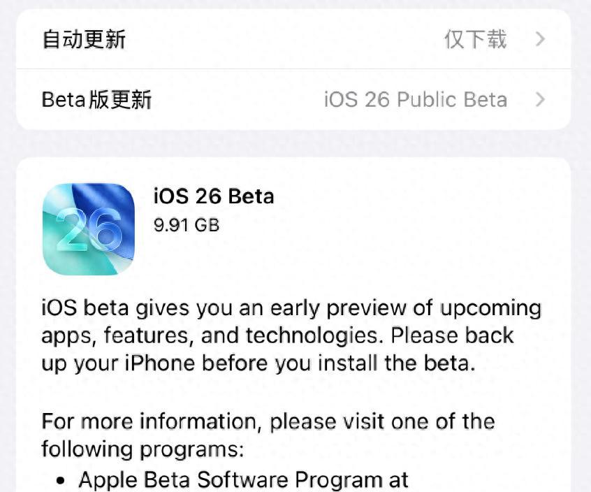 9.91GB！iOS26公测版来袭多设备推送老机型可惜淘汰