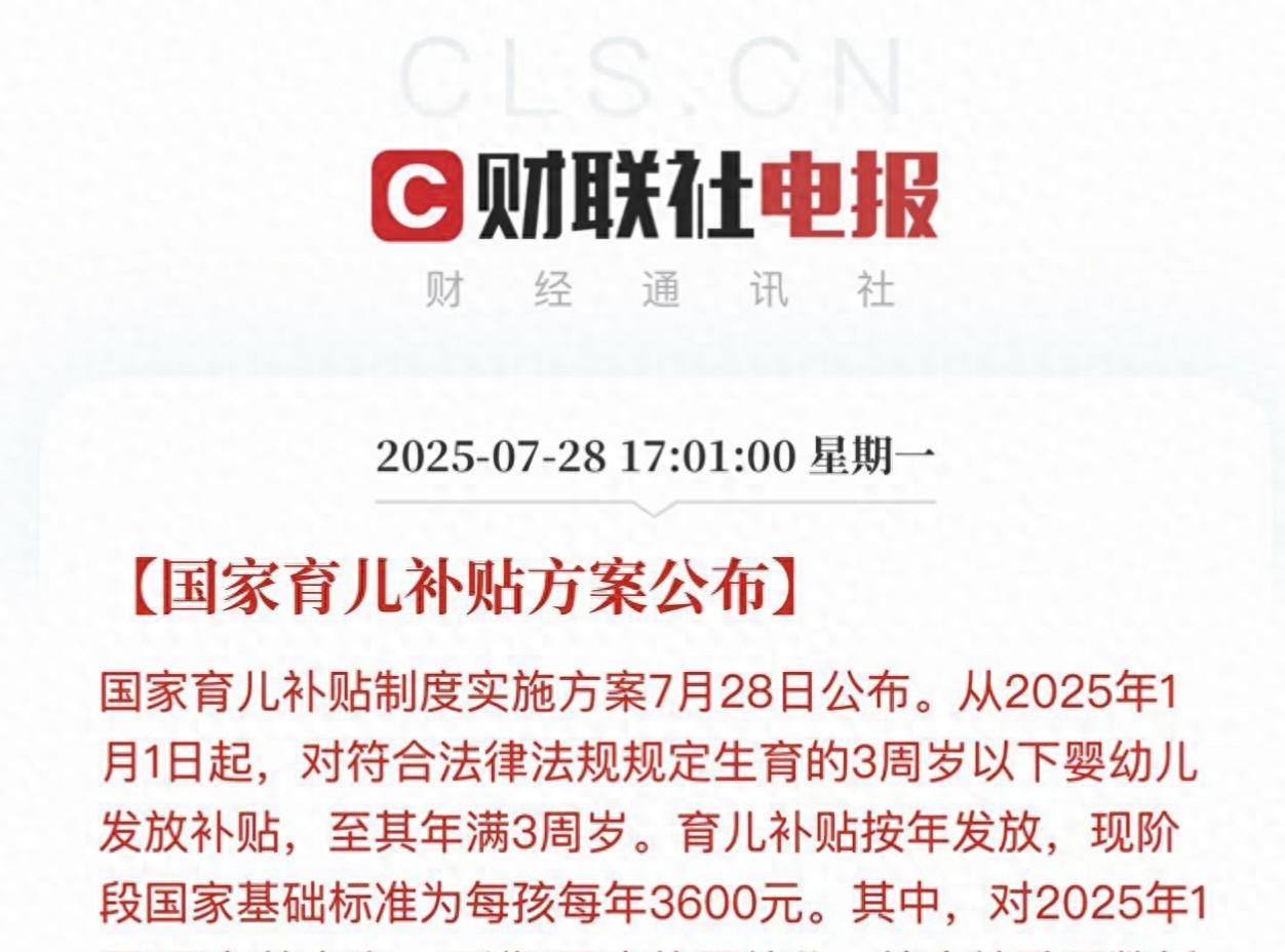 3600元！育儿补贴正式公布两个条件是关键2024年出生能拿多少？