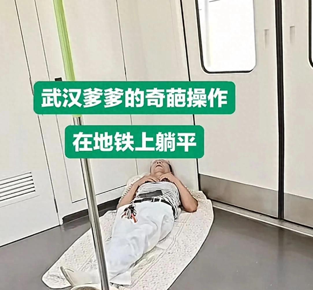 奇葩！老人地铁上打地铺睡觉，手机外放声音大！武汉地铁回应