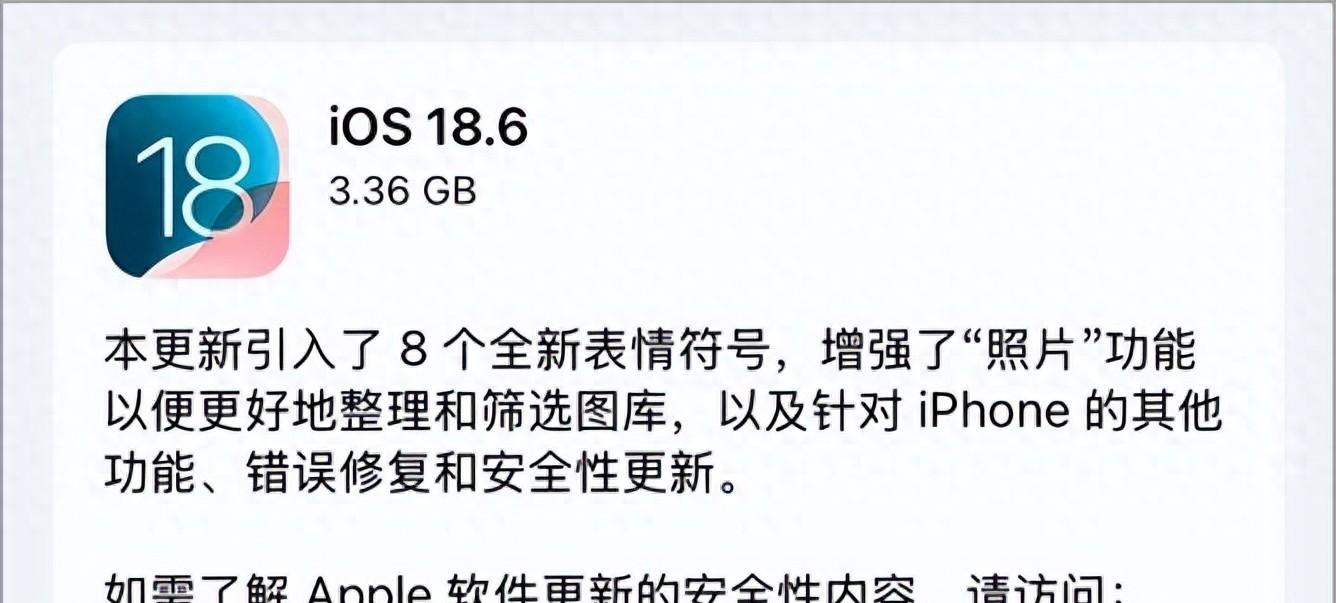 到底要不要更新iOS18.6系统？详细更新内容介绍