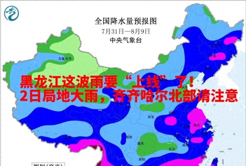 黑龙江这波雨要“上线”了！2日局地大雨，齐齐哈尔北部请注意