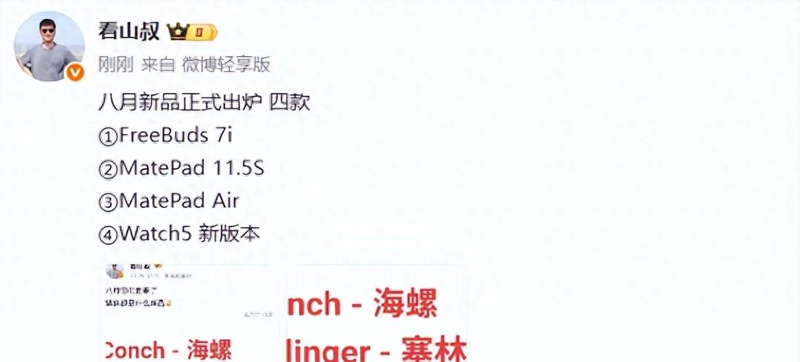 华为新品公布：8月1日，开启首秀！