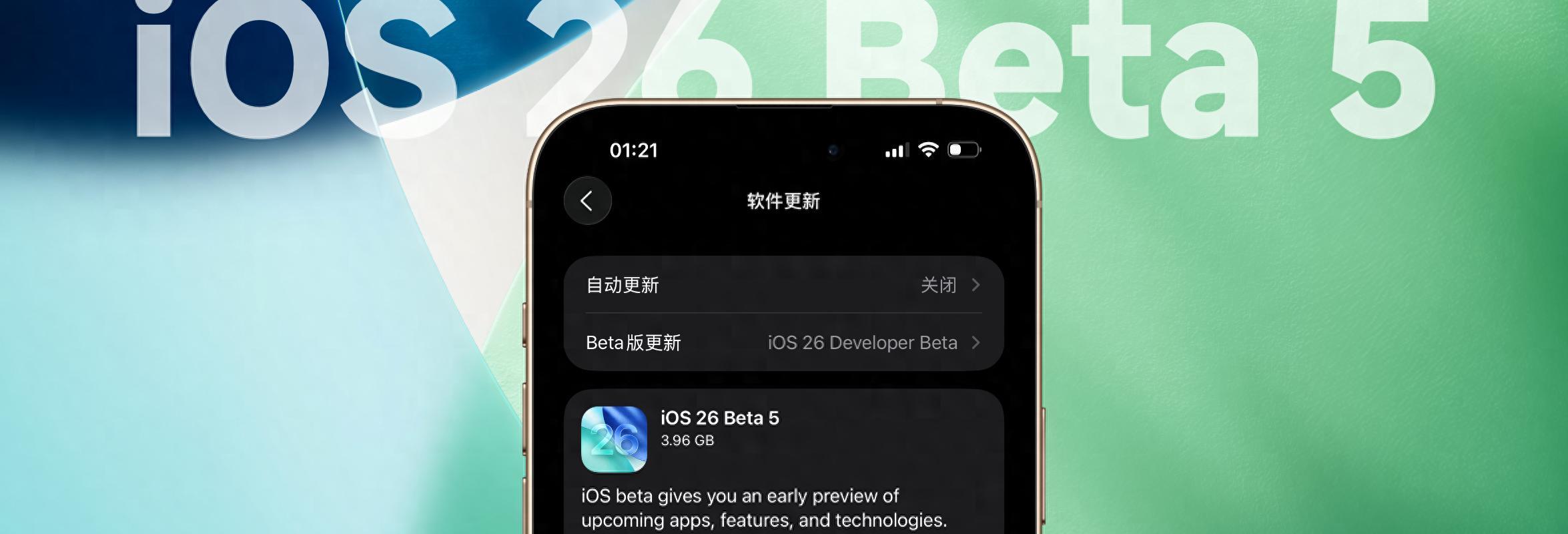 苹果iOS26Beta5全新变化汇总，正式版预计将在这天发布！