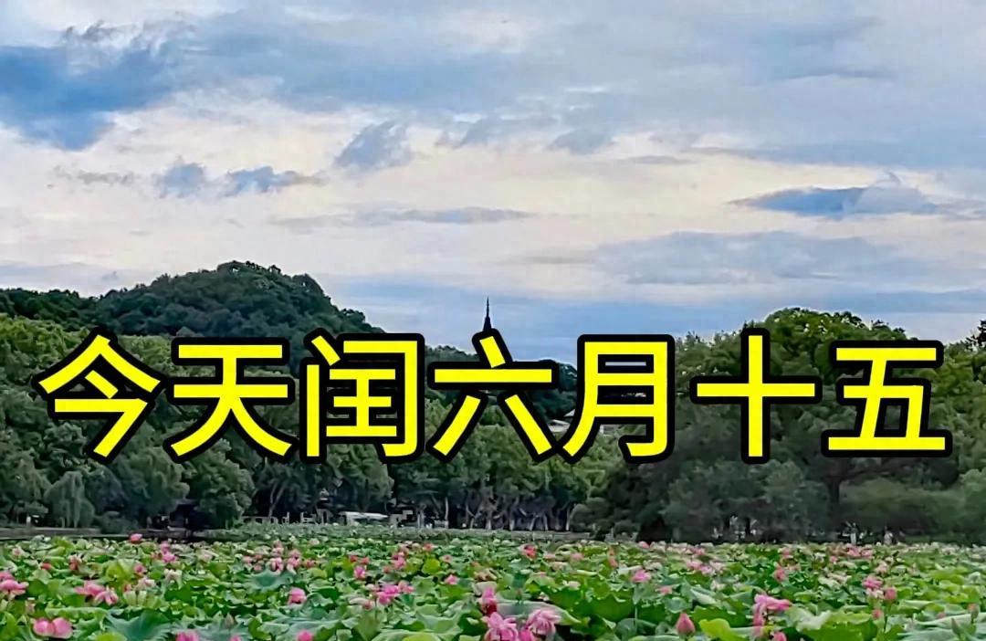 今天闰六月十五，记得：1地不去，2物不吃，3事不做，别不当回事