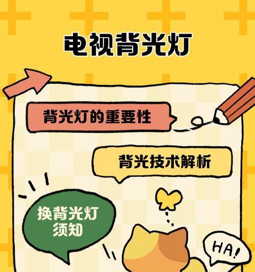 电视背光灯珠更换方法详解（轻松学会更换电视背光灯珠，省钱又省心）