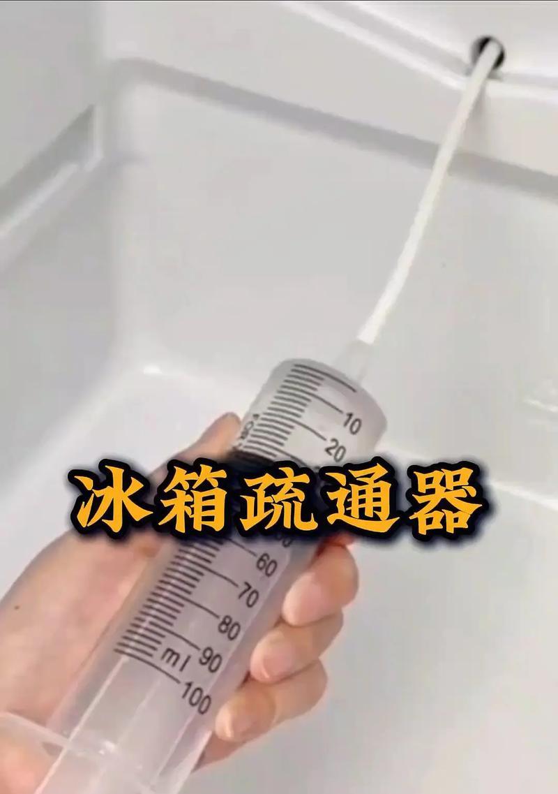 冰箱冷藏孔堵了怎么办？解决方法大揭秘！（快速解决冰箱冷藏孔堵塞问题，让冷藏效果恢复正常！）
