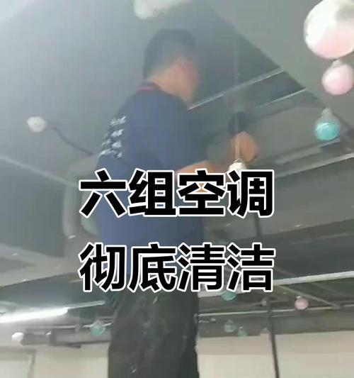 家用中央空调清洗指南（简单易行的清洁方法，保持空气清新）