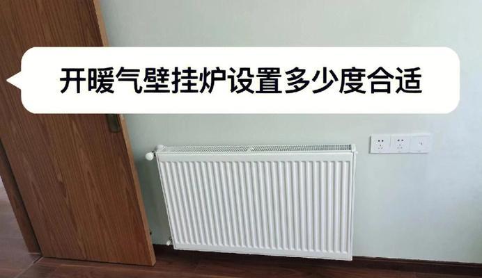 壁挂炉设置方法大揭秘！（轻松掌握壁挂炉安装技巧，让你的家暖意满满）