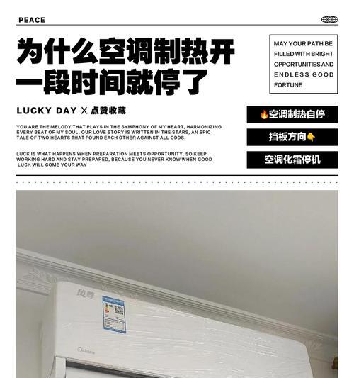 空调频繁停机原因解析（为何开一会儿就停机？如何解决？）