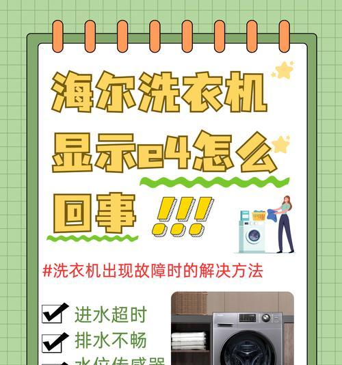 洗衣机显示E11故障的原因及解决方法（探究洗衣机显示E11错误代码出现的原因，并提供有效的解决方案）
