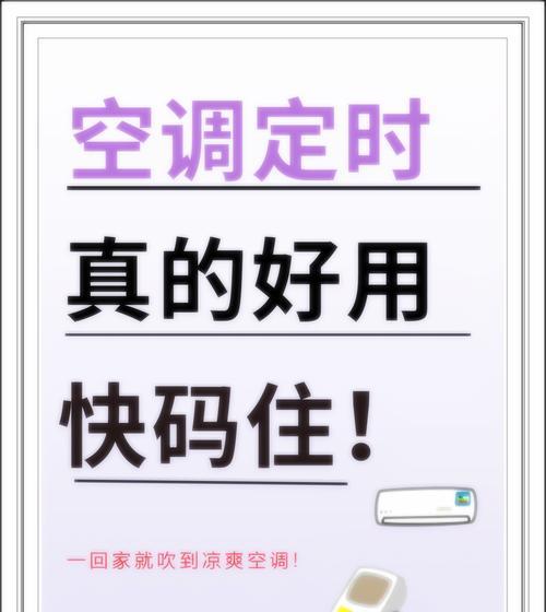 智能手机控制空调，让生活更便捷（实现手机远程控制空调的方法和步骤）