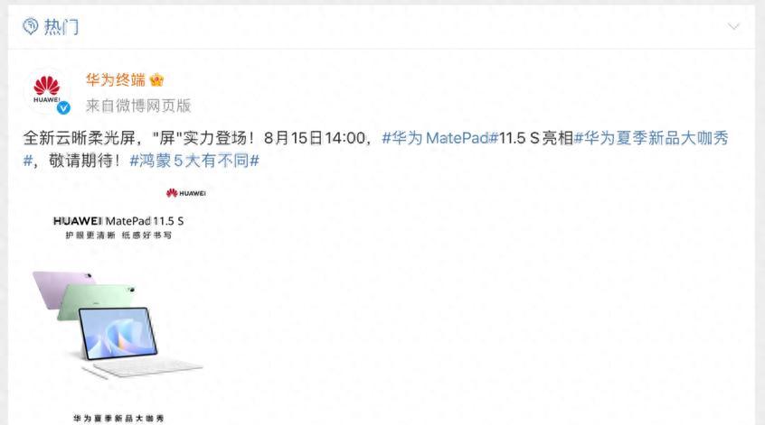 华为MatePad11.5S官宣：鸿蒙5+云晰柔光屏，8月15日发布！